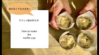 マフィン型を作ろう！！ベーグル屋店主の幸せおやつ。