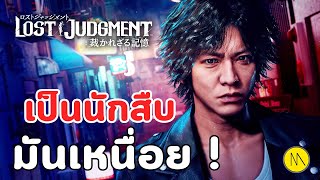 Lost Judgement : เป็นนักสืบมันเหนื่อย ! (EXP)