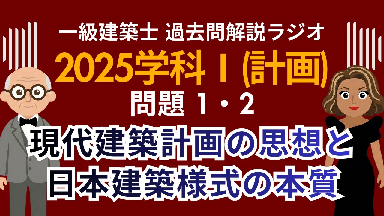 【一級建築士】2025学科Ⅰ(計画)問題1・2解説ラジオ〜現代建築計画の思想と日本建築様式の本質〜