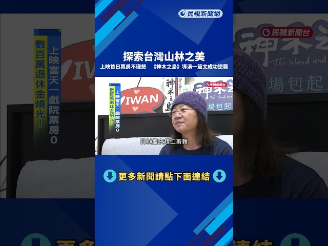 上映首日票房不理想 "神木之島"導演一篇文成功逆襲－民視新聞