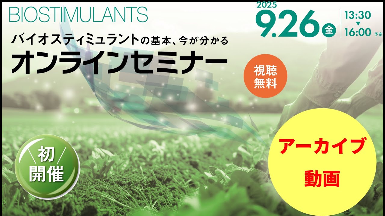 バイオスティミュラント資材特集202508 | 日本農業新聞