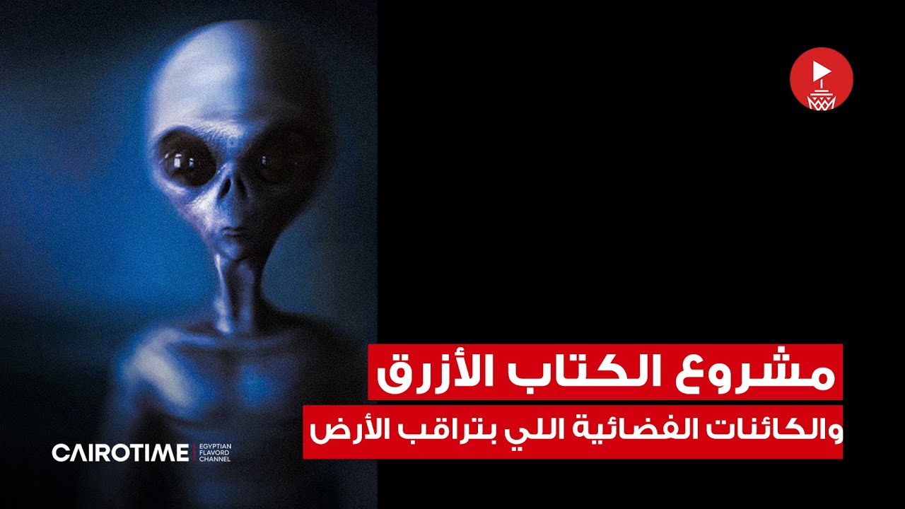 مشروع الكتاب الأزرق وحقيقة الكائنات الفضائية اللي بتراقب الأرض!