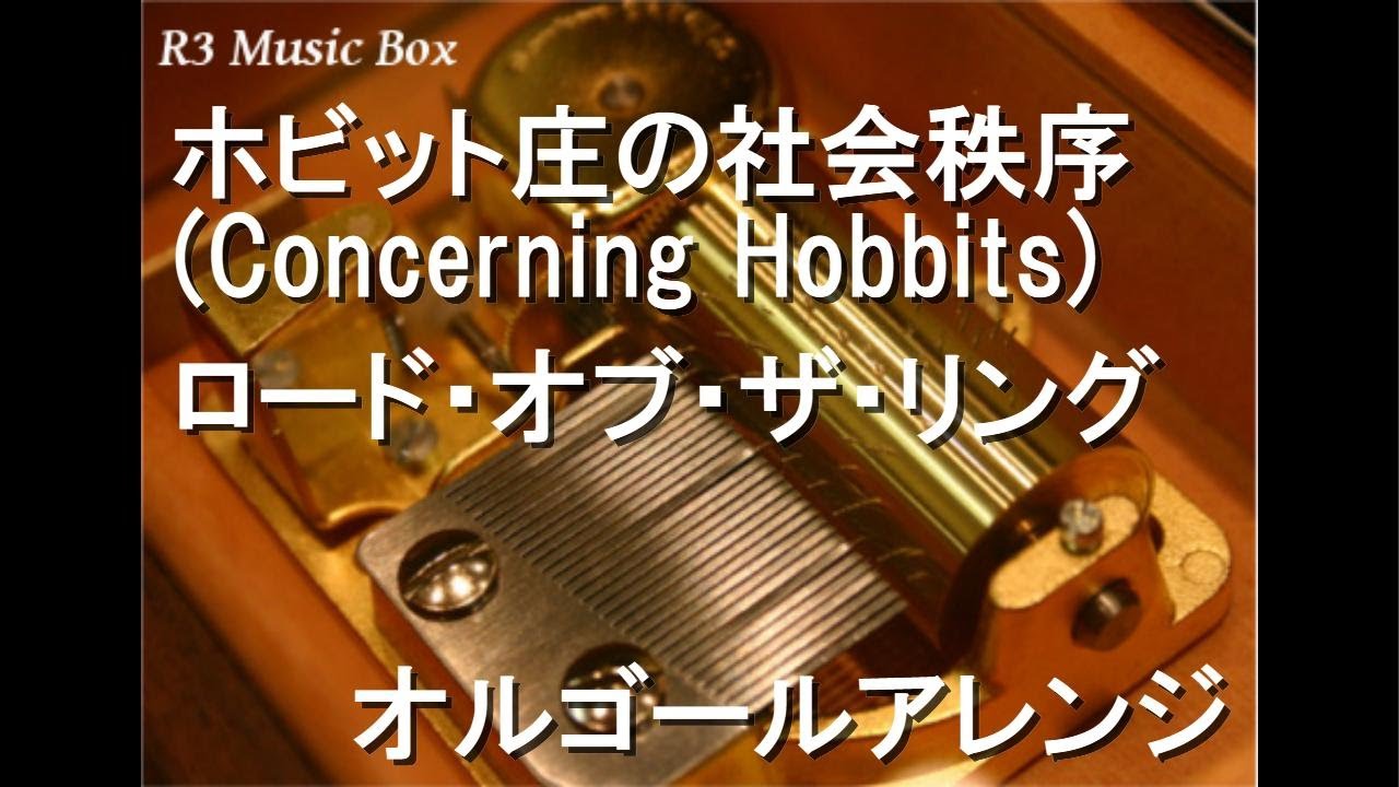 ホビット庄の社会秩序 (Concerning Hobbits)/ロード・オブ・ザ・リング 
