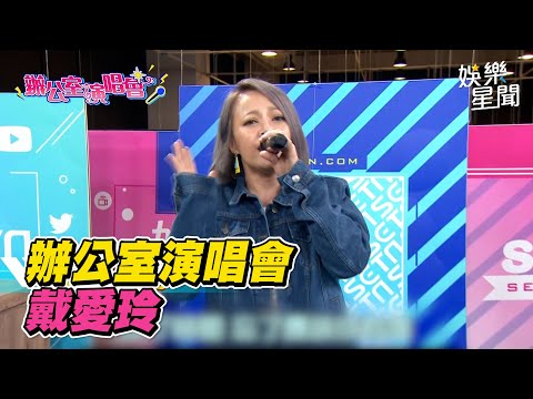 辦公室演唱會／戴愛玲｜女神搜查線