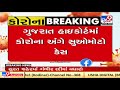 Gujarat Govt. likely to file response over Covid-19 suo motu PIL in Guj. High Court | TV9News