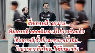 สื่อเกาหลีเสนอข่าว สัมภาษณ์โค๊ชโมราเลส หวังลบความพ่ายแพ้ ตั้งเป้าชนะหนึ่งทีมโดยเฉพาะทีมไทยศึกษาแล้ว