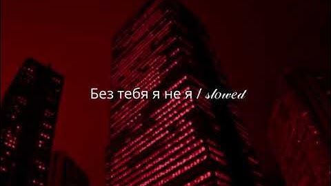 𝕵𝕺𝕹𝖄, 𝕳𝖆𝖒𝖒𝕬𝖑𝖎 & 𝕹𝖆𝖛𝖆𝖎 - Без тебя я не я【﻿𝓼𝓵𝓸𝔀𝓮𝓭 + 𝓻𝓮𝓿𝓮𝓻𝓫】