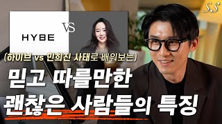 (하이브 vs 민희진 사태에서 배워보는) 평생 믿고 따를만한 괜찮은 사람들의 특징 | 존경받는 리더의 덕목이란? | 욕설과 막말이 대중심리에 먹히는 이유 | 뉴스의 시대