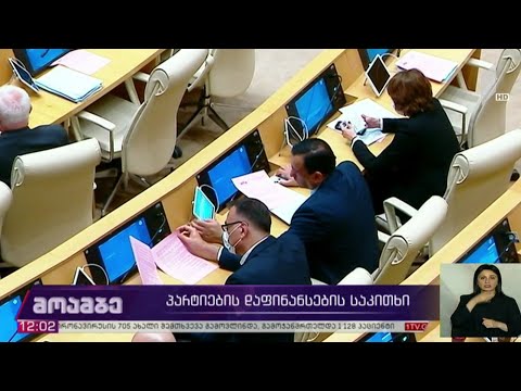 პარტიების დაფინანსების საკითხი