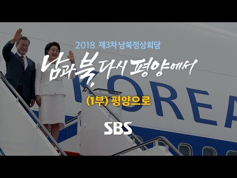 남북정상회담 특별 생방송 &rsquo;남과 북, 다시 평양에서&rsquo; (1부) (풀영상) / SBS / 제3차 남북정상회담