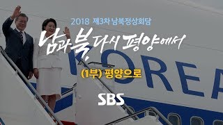 남북정상회담 특별 생방송 '남과 북, 다시 평양에서' (1부) (풀영상) / SBS / 제3차 남북정상회담