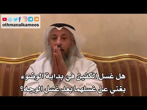 355 - هل غسل الكفين في بداية الوضوء يغني عن غسلهما بعد غسل الوجه؟ - عثمان الخميس