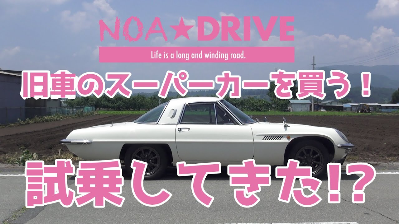 コスモスポーツ＝旧車のスーパーカーを買いに！試乗してみた＝ - YouTube