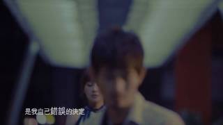 Video thumbnail of "周明璟   認錯  完整MV - 【藍色情人節】"