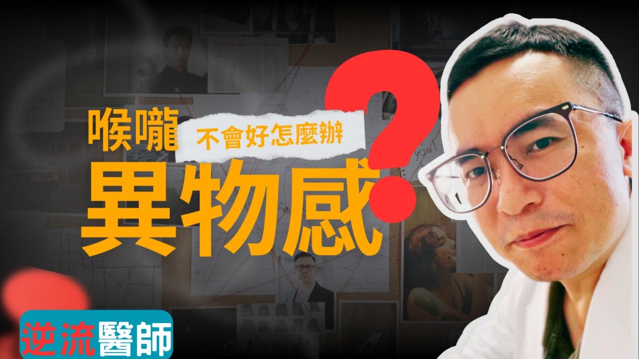 喉頭卡卡有異物感總是不會好？這三個觀念你一定要學會