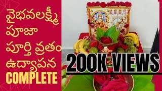 శ్రీ వైభవలక్ష్మీ పూజా విదానం🙏🙏 | పూర్తి వ్రతం |ఉద్యపన | Vaibhava Laxmi Vratham