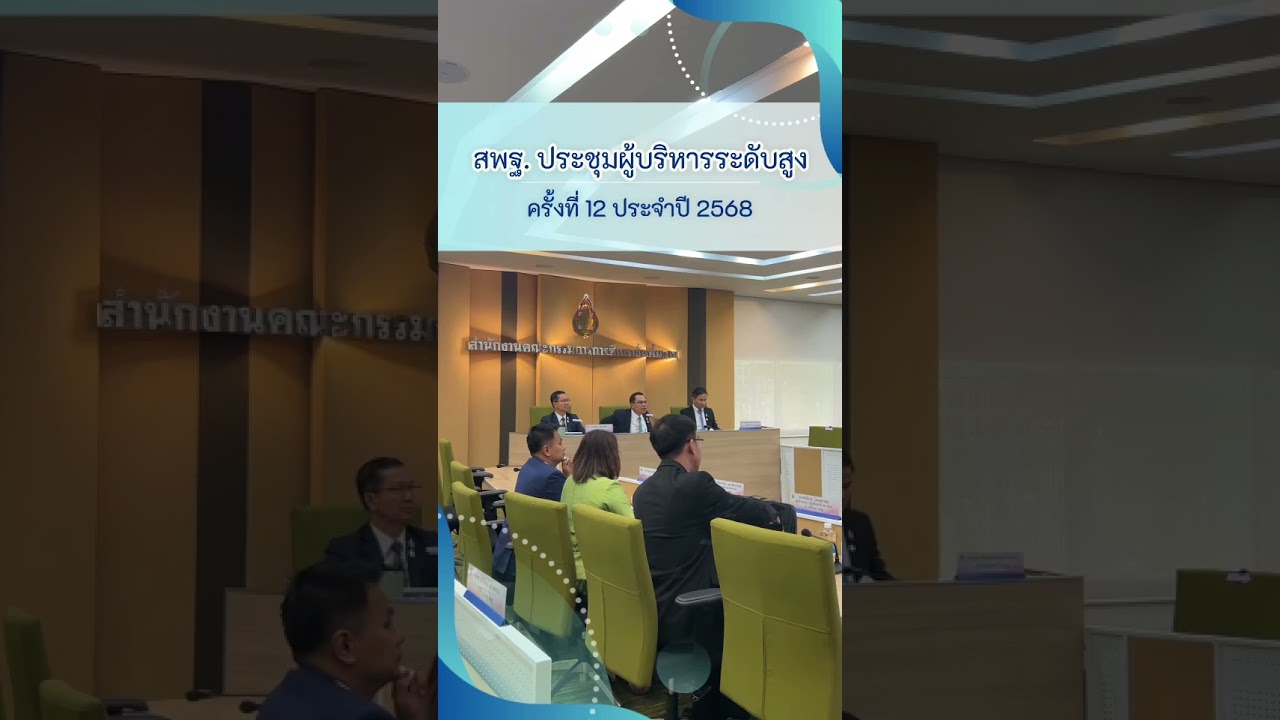 การประชุมผู้บริหาร สพฐ. ครั้งที่ 12/2568