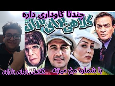 مخ دختر با شماره تلفن میزنه کلاهی برای باران ساب زنگوله روبزن