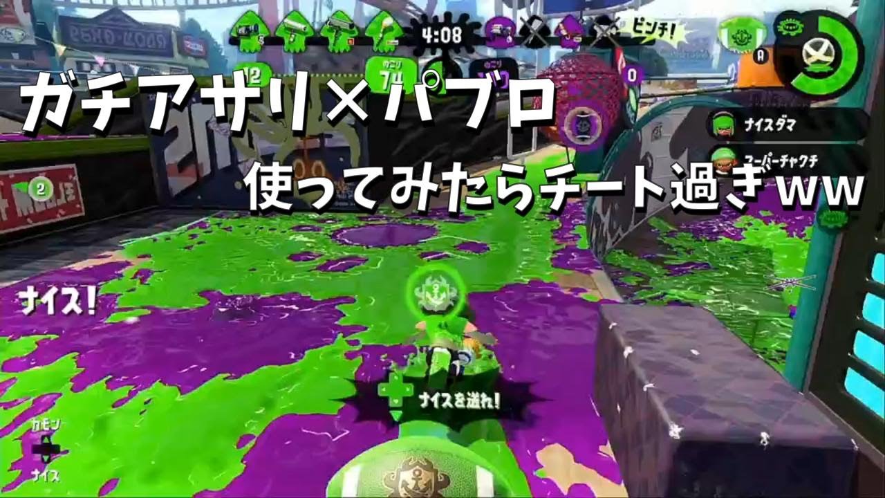 ガチアサリ ガチアサリ パブロ チート過ぎww スプラトゥーン２ Youtube