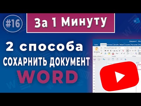 👉 Два простых способа сохранить документ Word: клавишами или через меню