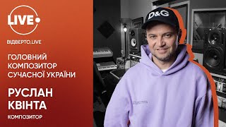 Руслан Квинта — главный композитор современной Украины / Відверто.LIVE