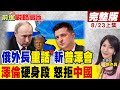 俄烏戰爭情勢