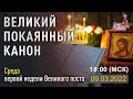 Великий покаянный канон Андрея Критского (Ср)