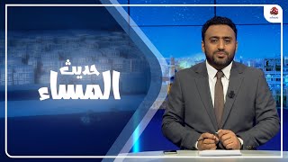 ما أهمية قرار مجلس الأمن وتوصيف الحوثي كجماعة إرهابية ؟ | حديث المساء