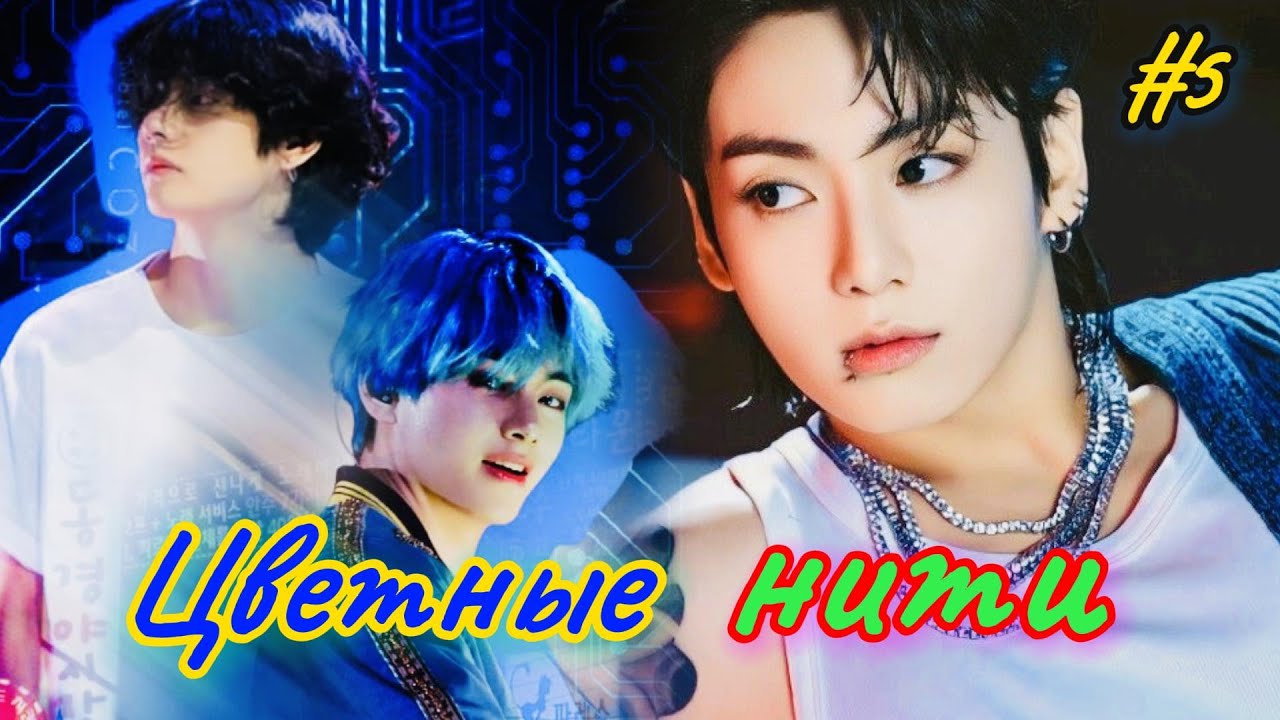 ЦВЕТНЫЕ НИТИ  /  5 часть  /  Holy Papillon  / Озвучка фанфика  / ЛЯЛЯ ОЗВУЧКА