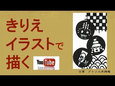 きりえで仕上げる正月飾り New Year Decorations To Finish In The Cutout Youtube