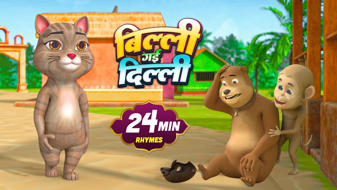 बिल्ली गयी दिल्ली | नॉन-स्टॉप मज़ेदार राइम्स | Billi Gayi Dilli | 22 Minutes Nonstop Hindi Rhymes