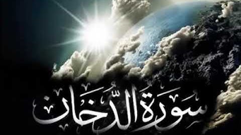 سورة الدخان بصوت القاريء رزكار محمد الكردي
