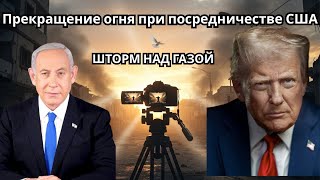 Израильские атаки в секторе Газа | Прекращение огня при посредничестве США