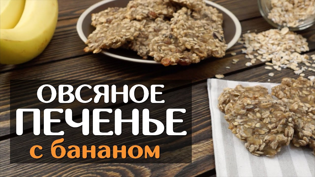 Диетическое овсяное печенье: 5 вкуснейших рецептов