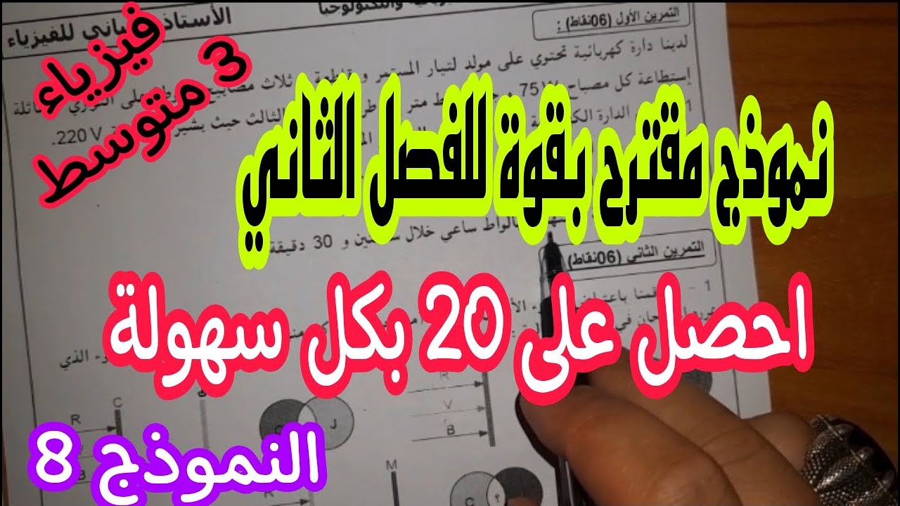 اختبار مقترح بقوة للفصل الثاني سنة ثالثة متوسط النموذج الثامن