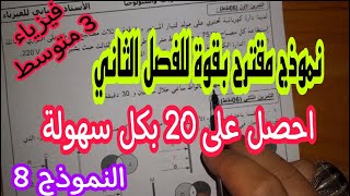 اختبار مقترح بقوة للفصل الثاني سنة ثالثة متوسط النموذج الثامن