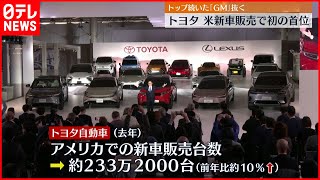 【初首位】トヨタ　米の新車販売台数ＧＭ抜き初の首位