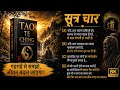 महान व्यक्तियों को महत्व देने से प्रजा दोगली क्यों होती है? | लाओत्से सूत्र 4 | Tao Te Ching Hindi