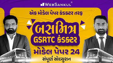 બસમિત્ર GSRTC Conductor Model Paper 24 | એક મોડેલ પેપર કંડક્ટર તરફ | WebSankul