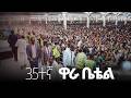 35ተኛው ዋራ ቤቴል Wara Betel Apostolic Songs Apostolic 35ተኛው ዋራ ቤቴል Wara Betel Apostolic Songs Apostolic