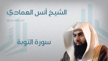 سورة التوبة صلاة الخسوف ١٤٤٧ الشيخ انس العمادي