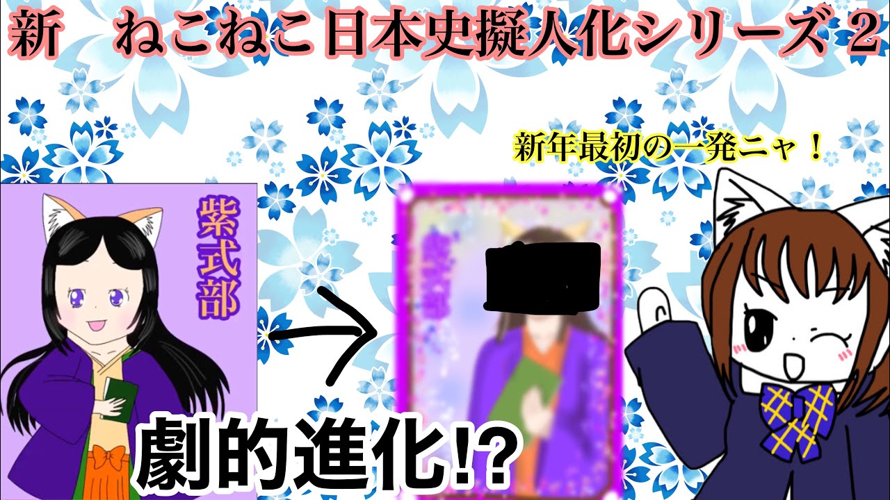 明けましておめでとう 新 ねこねこ日本史擬人化シリーズ2 真田幸村 紫式部 源頼朝 藤原道長 武田信玄 伊達政宗編 Youtube