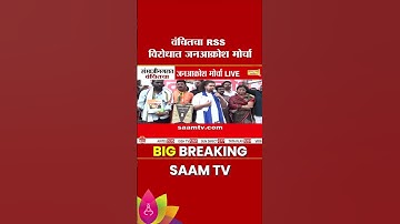 जोरदार घोषणाबाजी,वंचितचा RSS विरोधात जनआक्रोश मोर्चा | Sambhajinagar | Vanchit News
