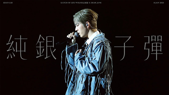 [#4k fancam]  250111 Edan Lui 呂爵安《純銀子彈》 Katch of life WOLF(S)五堅情 x DEAR JANE
