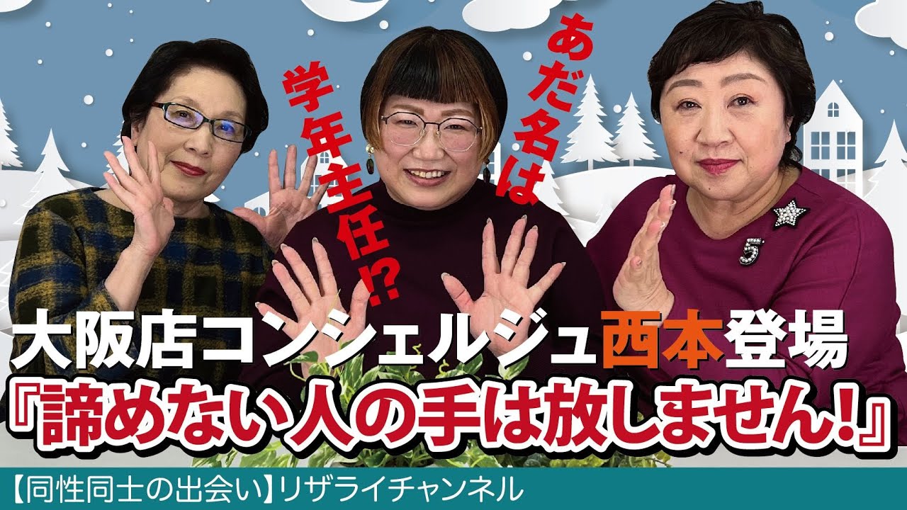 同性同士の出会い】リザライ#11 大阪店コンシェルジュ西本登場！『諦め
