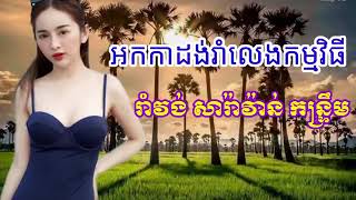អកកេះ អកកាដង់ រាំវង់ កន្ទ្រឹម សារ៉ាវ៉ាន់ ពិរោះណាស់ Khmer New Song​ 2022 Khmer Song Orkes 2023