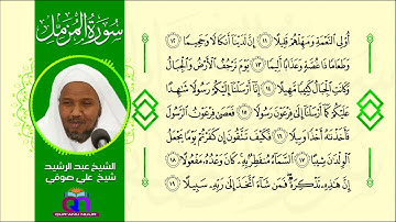 سورة المزمل || الشيخ عبد الرشيد شيخ علي صوفي || Surat Al-Muzamil || Sh Abdulrashid Sh Ali Sufi