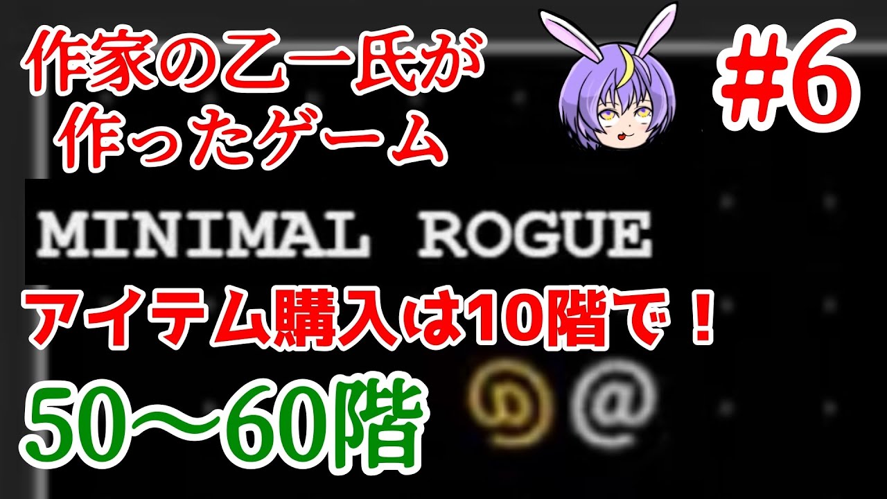 50F~60Fまで、ステータスアップを買うならこの方法!【Minimal Rogue】編集版#6