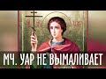 Мученик Уар НЕ вымаливает некрещеных!