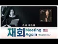 이승희 - 재회 Meeting Again (English Ver.)